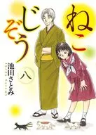 裏美(8)/池8)/池田