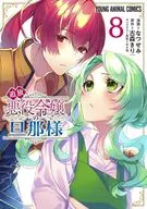 追放悪役令嬢の旦那様(8) / なつせみ