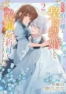 訳あり伯爵様と契約結婚したら、義娘(六歳)の契約母になってしまいました。(2) / 榎のと