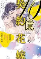 10億円の契約花嫁 過保護な御曹司と秘書の淫靡な結婚 / 駒城ミチヲ