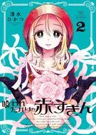 喰われたがりの赤ずきん(2)(完) / 清水ひかつ