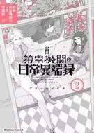 特務第零機関の日常異端録(2)(完) / アキハルノビタ