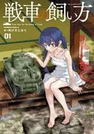 戦車の飼い方(1) / 明け方とばり