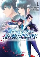 魔法科高校の劣等生 夜の帳に闇は閃く(1) / 太川善之