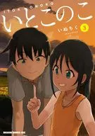 いとこのこ(3) / いぬちく