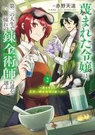 The despised daughter chooses the path of the longing alchemist in her second life ~ The first step of the apprentice alchemist who achieved her dream ~ (2) / Akano Tento