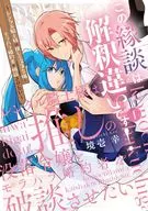 This marriage proposal is a misinterpretation! ~ Rental Knight wants to break up his favorite fallen daughter and moral harassment fiancé ~ (1) / Kazuyuki Sakai
