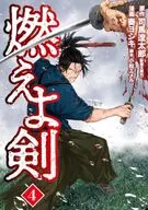 燃燒之劍(4)/奏Yoshiki