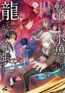 転生したら小魚だったけど龍になれるらしいので頑張ります(6) / のね