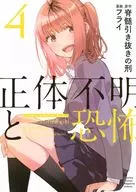 身份不明和恐怖(4)/油炸