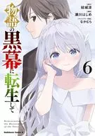轉世為故事的幕後(6)/瀨川初