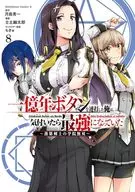 一億年ボタンを連打した俺は、気付いたら最強になっていた ～落第剣士の学院無双～(8) / 士土幽太郎