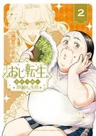 おじ転生 ～悪役令嬢の加齢なる生活～(2) / 相葉キョウコ