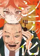 シテの花 -能楽師・葉賀琥太朗の咲き方-(1) / 壱原ちぐさ