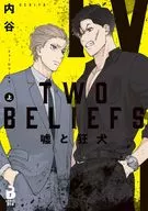 上)TWO BELIEFS～謊言和瘋狗～/內穀