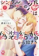单亲妈妈的恋爱从假结婚开始(7)/渡边KURAKO