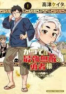曾經最強無敵的勇士～公主秘密的水平下降生活～(1)/高津凱塔
