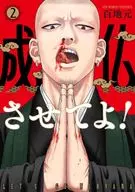 Make him become Buddha! (2) / Hyakuchi