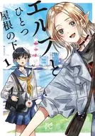 Under One Roof with the Elves (1) / Ikutahana