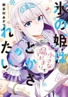 Himi no to be Melted in a Small Hidamari (3) / Akatsuki Kimura