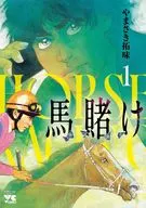 Horse Bet (1) / Hiromi Yamasaki