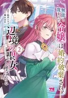 The daughter who is despised as incompetent is called the Holy Woman of the Frontier ~ Gives up her arrogant fiancée and becomes happy with the Guard Knight ~ (2) / Toko Kashiwagi