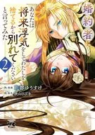 I said to my fiancé, "You will have an affair in the future and throw me away, so please leave me" (2) / Yusuke Hanato