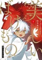 美麗的妖怪(3)(完)/山本夜子