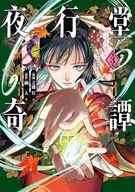 夜行堂奇譚(3)/立藤燈