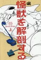 上)解剖怪獸/サイトウマド