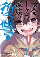 (Bottom) One month to live, revenge of family (complete) / Hitomi Baramatsu