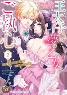 The Crown Prince is devoted to the maiden of his dream ~ The lover you are looking for is a different person! ~ (2) / Nene Jonochi