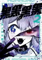 黒黒黒黒(2)/天上凉太郎