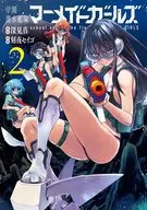 校園潛水艦隊美人魚女孩(2)/刻夜SEGO
