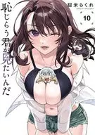 Shameful You want to see it (10) / Raku 甜米
