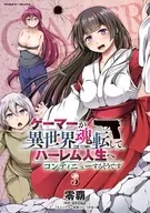 It is said that gamer will continue to the life of Ha Rem by changing spirit of another world. THE COMIC (3) / 0 Ba