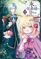 The Marquis of the Iceberg is spoiling me! ~ A story of my struggle to be a young girl who has only serious development ~ @ COMIC (5) / Komori 衿花