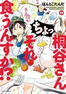 桐谷さん ちょっそれ食うんすか!?(19) / ぽんとごたんだ