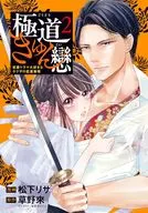 Kyokudo Kyun Koi : Love Story of Yakuza Who Loves Love Drama (2) / Matsushita Lisa