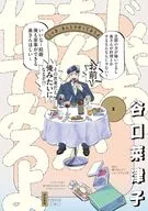 那么，你来做吧(3)/谷口菜津子