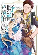 NEW TRANSLATION : THE DAUGHTER WHOSE ENGAGEMENT HAS BEEN ANNULLED IS GOING TO MARRY THE BEAST! (1) / OKAMOTO MAICHI