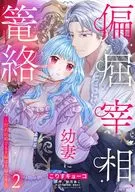 Bigoted Prime Minister, Bewitched by Young Wife ~ Even if it is a contract marriage, husband and wife are husband and wife ~ (2) / Korisu キョーコ