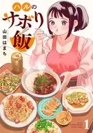 Haru的散壽司飯(1)/山田五條鰤