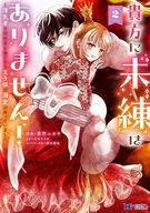 貴方に未練はありません! ～浮気者の婚約者を捨てたら王子様の溺愛が待っていました～(2) / 蒼空ユキヤ