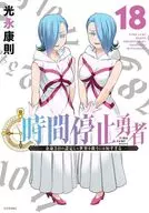 时间停止勇者(18)/光永康则