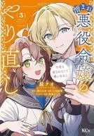 被恨惡役小姐的重做這次也可以不被愛(3)/鏡NAO