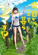 從今天開始在這裏生活？(3)(完)/樋渡磷