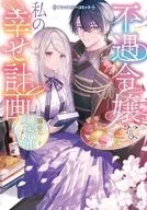 My Plan to Make Me Happy as a Misfortune Girl ~ This is the final stage for the route of doting! ~ Anthology comic