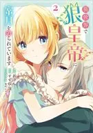 Under honeymoon from Wolf Emperor in another world (2) / Niitsu