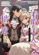 バツ3の看取り夫人と呼ばれていますので捨て置いてくださいませ(2) / 雨乃家路